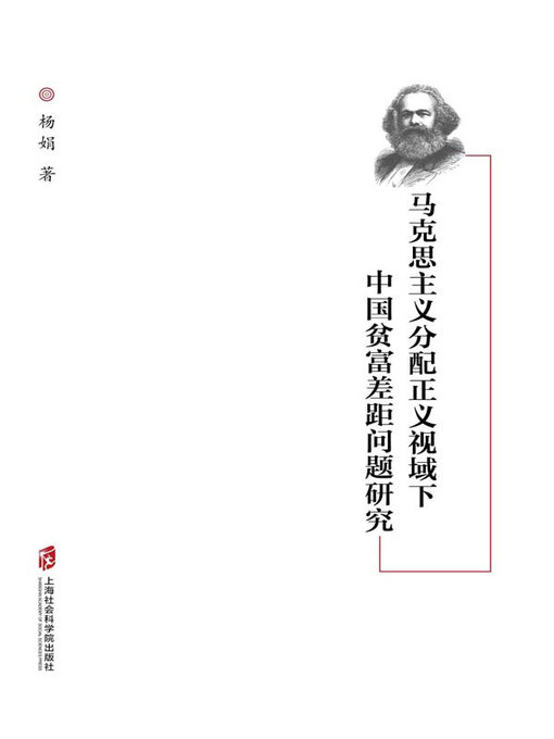 Title details for 马克思主义分配正义视域下中国贫富差距问题研究 by 杨娟著 - Available
